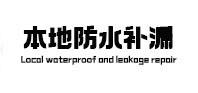 中卫本地防水补漏